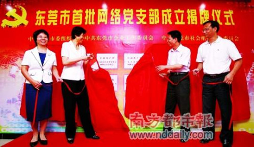 昨日下午,東莞首批網(wǎng)絡(luò)黨支部統(tǒng)一揭牌成立,市委常委、組織部長龐國梅(左二)等出席儀式。 南都記者 方光明 攝 昨日下午,東莞首批網(wǎng)絡(luò)黨支部統(tǒng)一揭牌成立,市委常委、組織部長龐國梅(左二)等出席儀式。 南都記者 方光明 攝