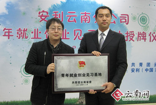 “云南省青年就業(yè)創(chuàng)業(yè)見習(xí)基地”落戶安利云南分公司(圖)