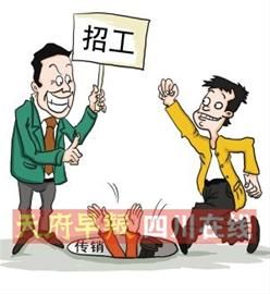 節后務工,警惕非法傳銷陷阱(圖)