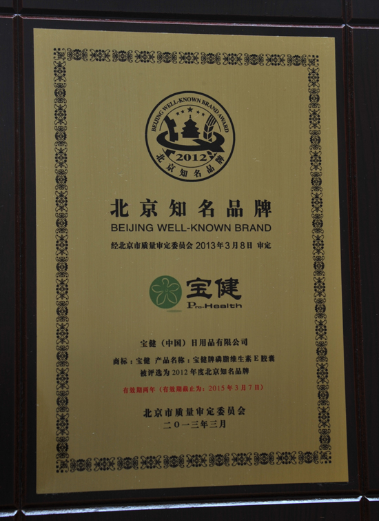 直銷專業網,京城,寶健,北京知名品牌