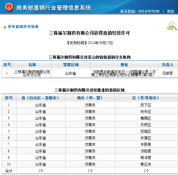直銷專業(yè)網(wǎng),三株福爾,直銷牌照,商務(wù)部