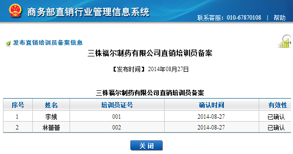 直銷專業(yè)網(wǎng),三株福爾,直銷牌照,商務(wù)部