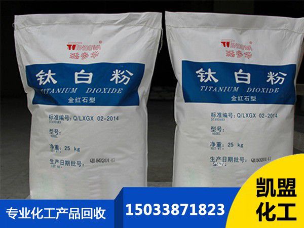 閬中市回收鈦白粉