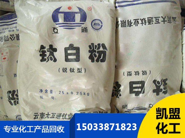 閬中市回收鈦白粉